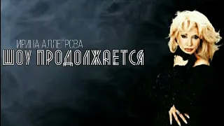 Ирина Аллегрова - «Шоу продолжается»