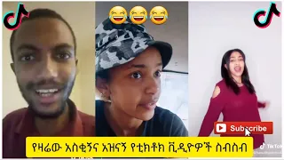 አስቂኝ የቲክቶክ ቪዲዮች | Tik Tok Ethiopia new funny videos #47 | new funny Ethiopian videos 🤣🤣 2020 today 😂