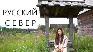 Русский Север. Жизнь в деревне. Пинежье.