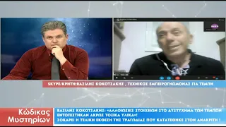 Κώδικας Μυστηρίων (24/2/2024):Έκθεση Τέμπη /Επίπεδη(;) Γη-Πτήσεις/Παλαιοχριστιανοί-Συχνότητες!