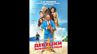 💥 ДЕВУШКИ БЫВАЮТ РАЗНЫЕ (2019) АНОНС 💥