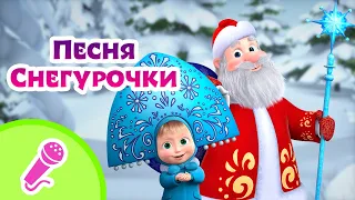 TaDaBoom песенки для детей ❄️🤶 Песня Снегурочки 🤶❄️ Караоке 👱‍♀️🐻  Маша и Медведь