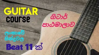 Guitar Course sinhala | සිංහල guitar course එක