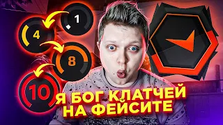 ПУТЬ ДО 10 ЛВЛ FACEIT В standoff 2/Я БОГ КЛАТЧЕЙ в стандофф 2, идём к ПРИЗОВОМУ ФОНДУ 100.000 РУБЛЕЙ