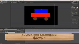 Анимация машинки в After Effects. Часть 4