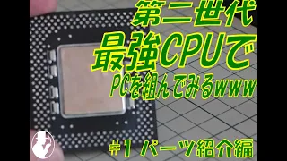 【ジャンク】第2世代最強CPUでPCを組んでみる　第１回【レトロPC】　＃１