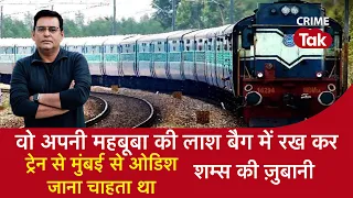 EP 1552: वो अपनी महबूबा की लाश बैग में रख कर, Train से मुंबई से ओडिशा जाना चाहता था | CRIME TAK