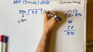 56 ÷ 710 | divided by 710 | divide kaise karte hain | bhag karna sikhe (in Hindi) | Surendra Khilery