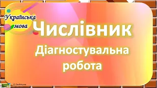 Числівник. Діагностувальна робота  #3класмова