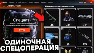 НОВАЯ СОЛО СПЕЦОПЕРАЦИЯ НА 1 ИГРОКА СПЕЦНАЗ SWAT В WARFACE - Изменение Наград БП Тайная Война