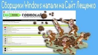 Сборщики Windows напали на Сайт Лещенко