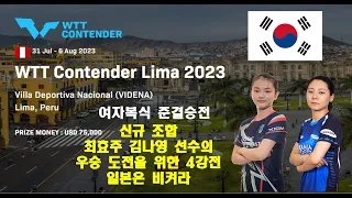 신규 조합 최효주 김나영 선수의  정상 도전을 위한 준결승전 경기  WTT Contender Lima 2023 여자복식 준결승경기