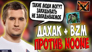 ДАХАК НА ЦК В КОМАНДЕ С BZM ПРОТИВ НУНА НА ЭМБЕРЕ / DAXAK CHAOS KNIGHT DOTA 2 GUIDE / CREATOR