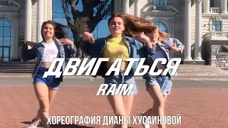 Raim - Двигаться | Легкий танец | Джазфанк хореография Дианы Хусаиновой