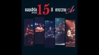 รำวงเมดเล่ย์ - คอนเสิร์ตอำลา 15 ปี คาราวาน