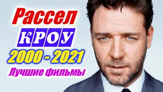 Рассел Кроу  26 фильмов Смотреть фильмы с Расселом Кроу 2000 - 2021 год Фильмография Russell Crowe