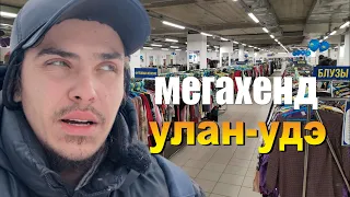 Улан-Удэ, Мегахенд, Прогулка