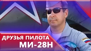 Друзья погибшего пилота Ми 28H не верят в его ошибку