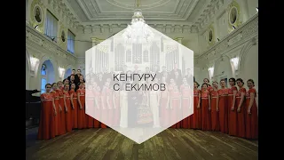 Кенгуру - С. Екимов | FEFUchoir / Академический хор ДВФУ