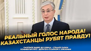 Властям это не нравится! Уже не молчат! Қазақтар шындықты біледі! Новости Казахстана сегодня