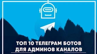 ТОП 10 полезных телеграм ботов для админов каналов!