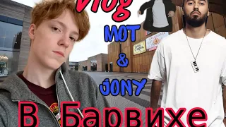 Концерт Мота и Jony в Барвихе // Влог// Vlog // Makarios Petlya