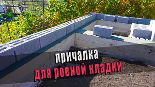 Натянул причалку и погнал первый ряд шлакоблока