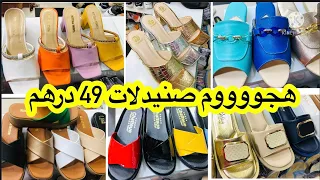 صنيدلات الصيف 49 درهم البيع بالتقسيط و الجملة آش كتسناو سارعوا 🏃🏼‍♀️🚨🏃🏼‍♀️🚨