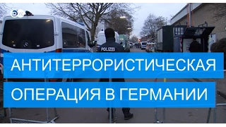 В ФРГ проведена антитеррористическая операция