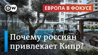 Неважно, откуда деньги, или Почему россиян привлекает недвижимость на севере Кипра | Европа в фокусе