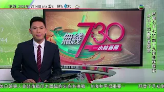 無綫7:30 一小時新聞 TVB News｜鄭雁雄任中聯辦主任 劉兆佳指有助香港自行解決處理國安問題｜中國郵政兔年郵票被指圖案設計怪異｜陝西考古團隊發現項羽或曾指使秦兵破壞兵馬俑甬道｜20230114