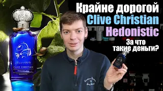 Обзор крайне дорогого Jump Up And Kiss Me Hedonistic от Clive Christian. Стоит ли покупать?