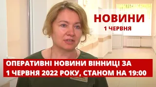 Оперативні новини Вінниці за 1 червня 2022 року, станом на 19:00