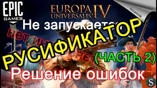 РУССИФИКАТОР ДЛЯ Europa Universalis IV ЕВРОПА 4 ВЕРСИЯ 1.31.6 ДЛЯ EPIC GAMES 2021 РЕШЕНИЕ