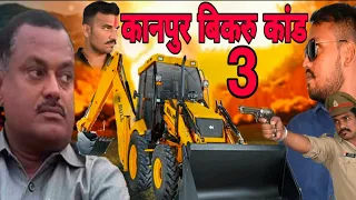 #VikasDubeyMoviePart3 Vikas Dubey Kanpur wala part 3 #Vikasdubeyfilmepart3 #vikasdubekanpurwala