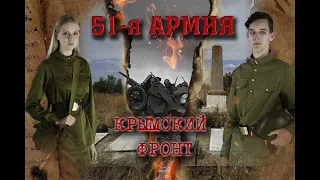 "51 армия. Крымский фронт"