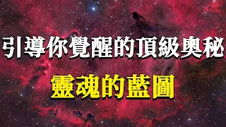 每個人生來就攜帶的靈魂藍圖，卻只有不到1%的人找到了它！他可是引導你走向覺醒，找到並回歸靈魂本我的頂級奧秘！#能量#業力 #宇宙 #精神 #提升 #靈魂 #財富 #認知覺醒 #修行