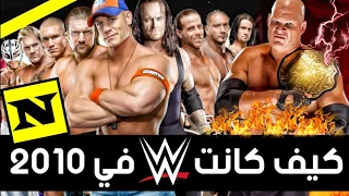 كيف كانت الـ WWE في 2010 | #ثروباك - What WWE was like in 2010 !!
