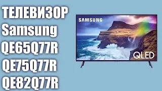 Телевизор Samsung QE65Q77RAU, QE75Q77RAU, QE82Q77RAU (QE65Q77RAUXRU, QE75Q77RAUXRU, QE82Q77RAUXRU)