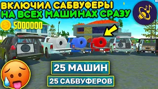 😱ЧТО ЕСЛИ ВКЛЮЧИТЬ САБВУФЕРА НА ВСЕХ МАШИНАХ ОДНОВРЕМЕННО? САМЫЙ МОЩНЫЙ БАСС В МИРЕ ЭКСПЕРИМЕНТ!