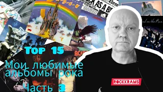 Лучшие альбомы рок музыки. Топ 15. Рейтинги, обзоры, заметки. Часть 3.