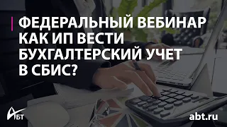 Вебинар "Как ИП вести бухгалтерский учет в СБИС"