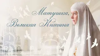 Песня «Матушка, Великая княгиня». Поет ансамбль сестер Свято-Елисаветинского монастыря