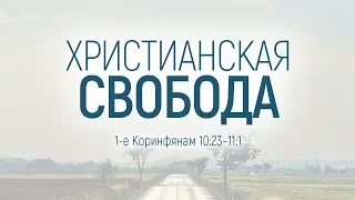 Христианская свобода (Виталий Рожко)