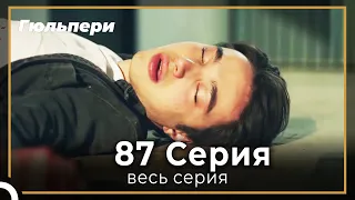 Гюльпери  87 серия