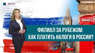 Филиал за рубежом: как платить налоги в России?