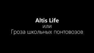 Altis Life или Гроза школьных понтовозов