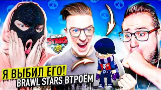 БАНДА ЮТУБА ИГРАЕТ В BRAWL STARS ВТРОЁМ! НАКОНЕЦ-ТО Я ЕГО ВЫБИЛ! ЭДГАР - МЕГА ИМБОВЫЙ ГЕРОЙ!