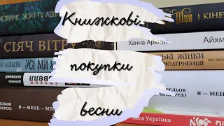 Книжкові покупки весни