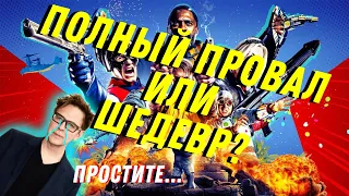 Полный ПРОВАЛ или УСПЕХ ? Отряд Самоубийц 2 : Миссия Навылет/Обзор на фильм. Плюсы и минусы фильма